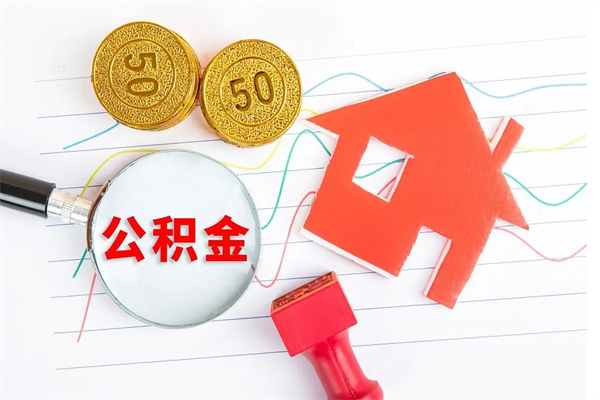 东莞公积金提（2020年公积金提取流程）