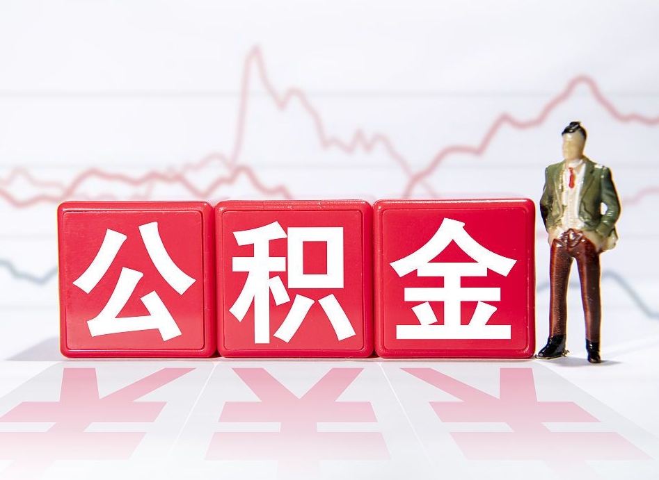 东莞4万公积金取多少（住房公积金4万）