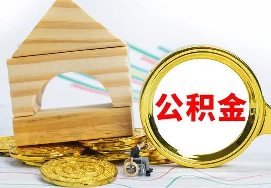 东莞本市户口离职后多久可以取公积金（本市离职多久才能领取公积金）